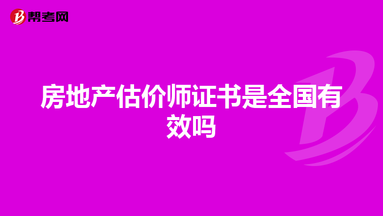 房地产估价师证书是全国有效吗