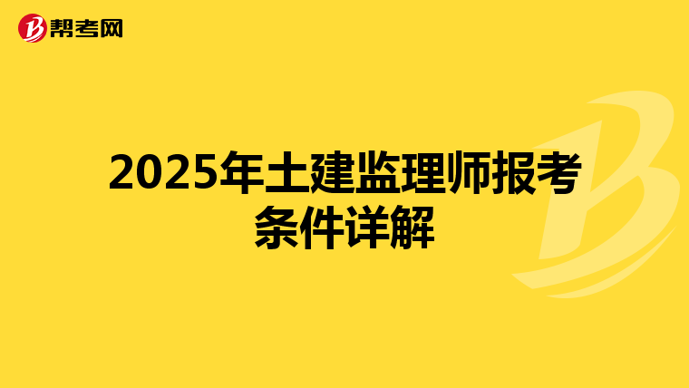 2025年土建监理师报考条件详解