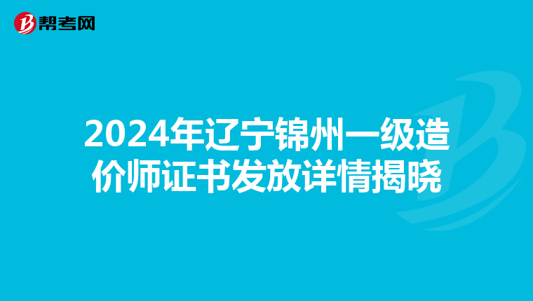 2024年遼寧錦州一級造價師證書發放詳情揭曉