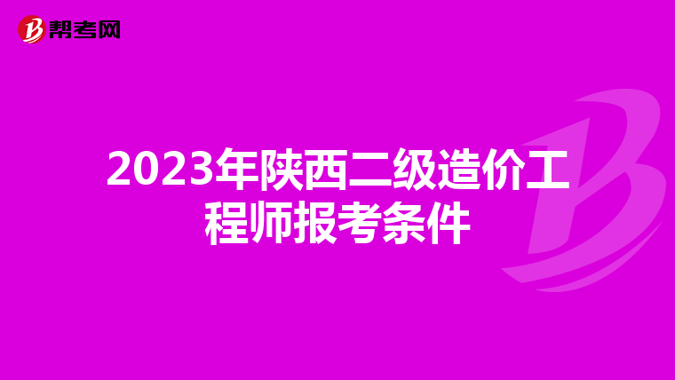 2023年陕西二级造价工程师报考条件