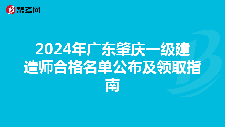 2024年广东肇庆一级建造师合格名单公布及领取指南