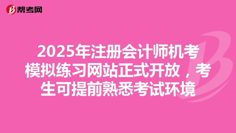 2025年注冊會計師機考模擬練習網站正式開放，考生可提前熟悉考試環境