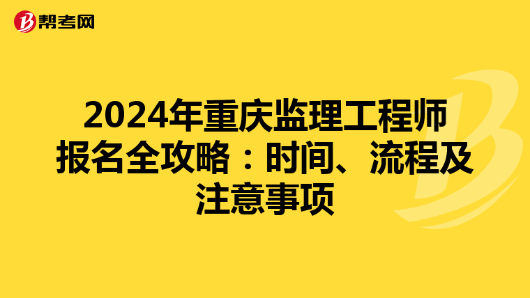 2024年重庆监理工程师报名全攻略：时间、流程及注意事项