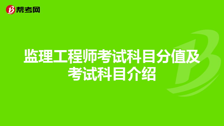 监理工程师考试科目分值及考试科目介绍