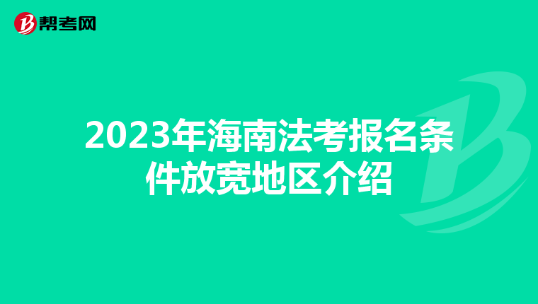 2023年海南法考报名条件放宽地区介绍
