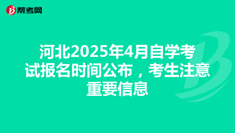 河北2025年4月自学考试报名时间公布，考生注意重要信息