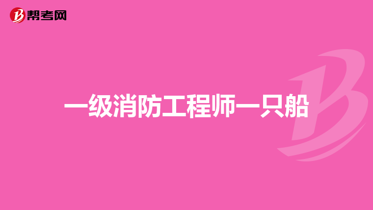 一级消防工程师一只船