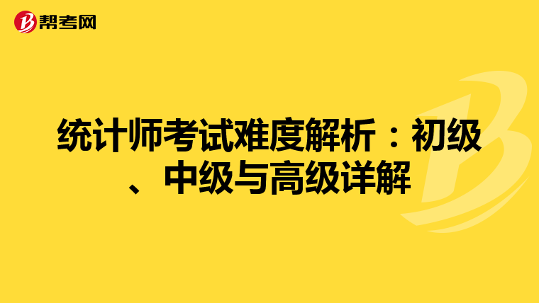 统计师考试难度解析：初级、中级与高级详解