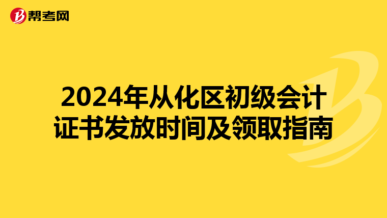 2024年从化区初级会计证书发放时间及领取指南