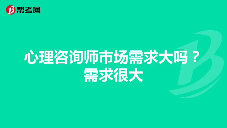 心理咨询师市场需求大吗？需求很大