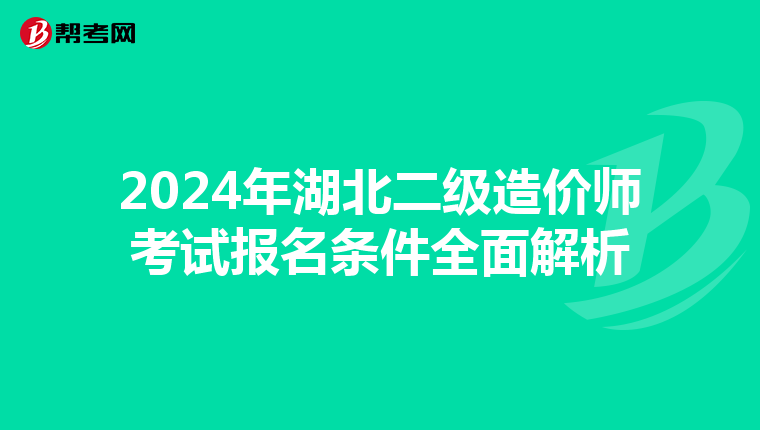 2024年湖北二级造价师考试报名条件全面解析
