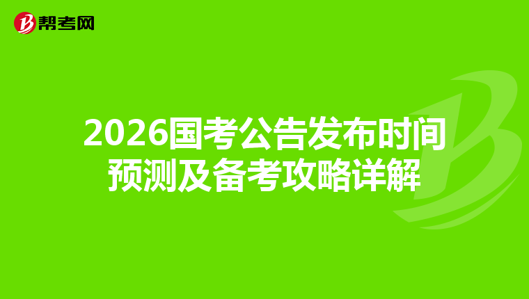 2026国考公告发布时间预测及备考攻略详解