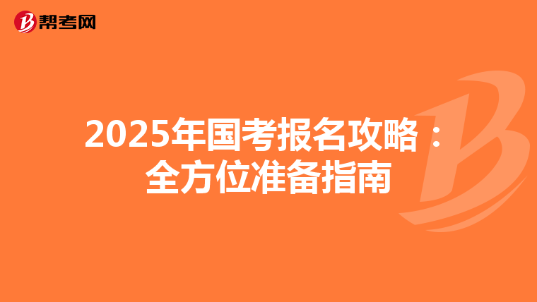 2025年国考报名攻略：全方位准备指南