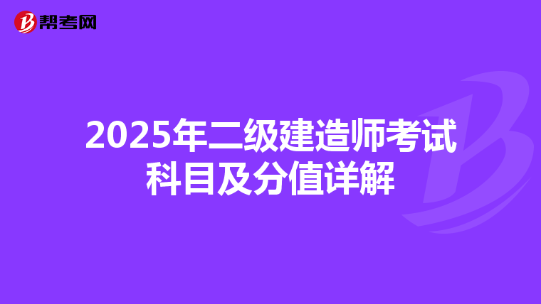 2025年二级建造师考试科目及分值详解