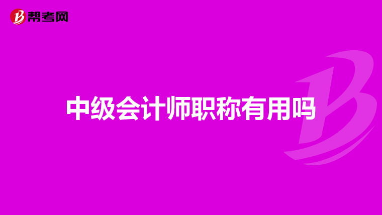 中级会计师职称有用吗