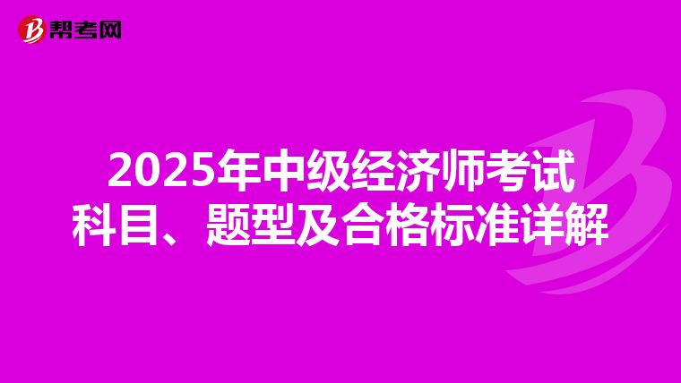2025年中級經濟師考試科目、題型及合格標準詳解