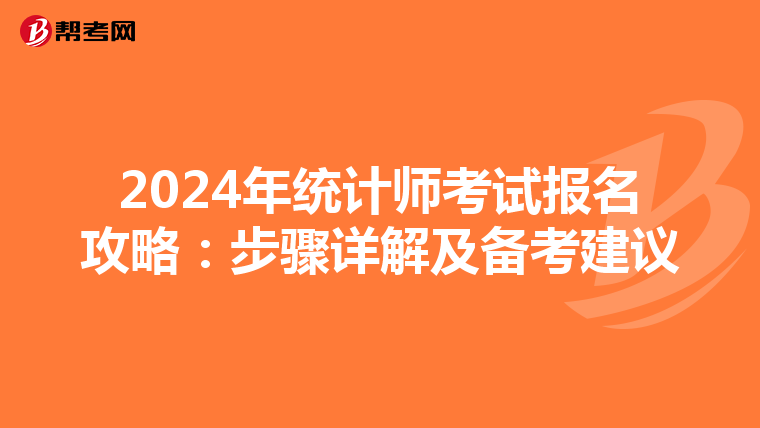 2024年统计师考试报名攻略：步骤详解及备考建议
