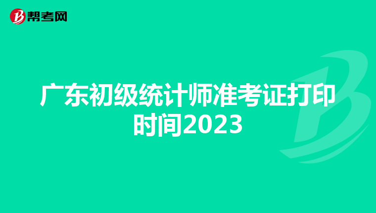 广东初级统计师准考证打印时间2023