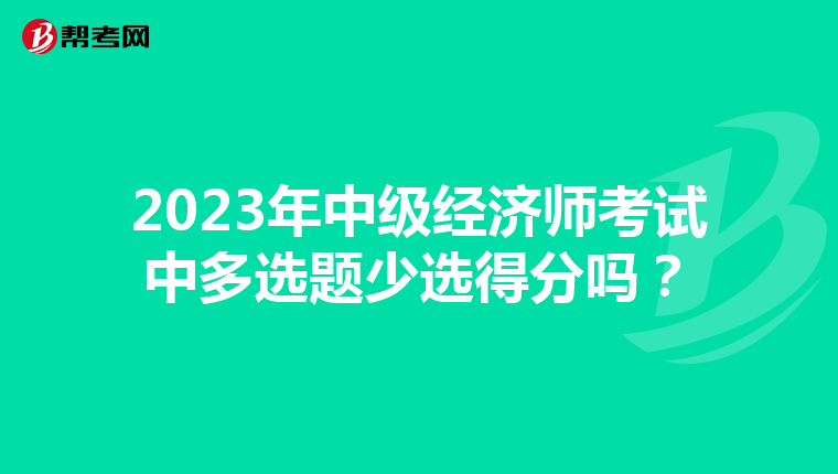 2023年中级经济师考试中多选题少选得分吗？