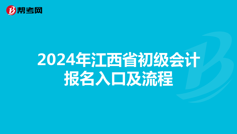 2024年江西省初级会计报名入口及流程