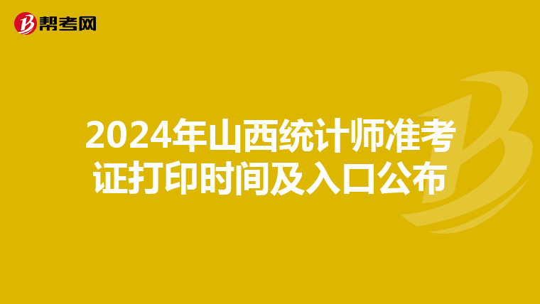 2024年山西統計師準考證打印時間及入口公布