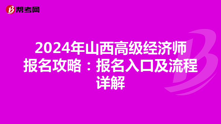 2024年山西高级经济师报名攻略：报名入口及流程详解