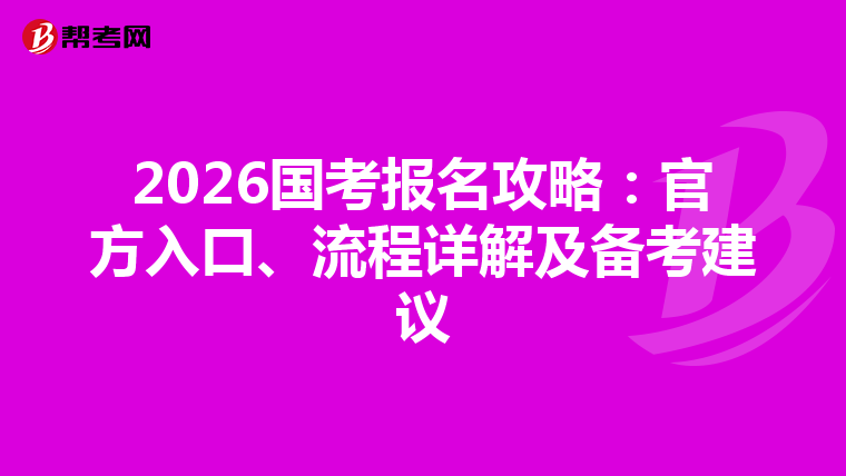 2026国考报名攻略：官方入口、流程详解及备考建议