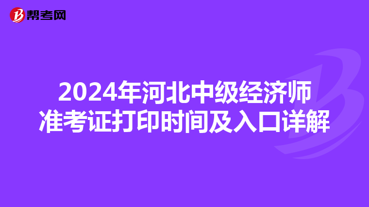 2024年河北中級經濟師準考證打印時間及入口詳解