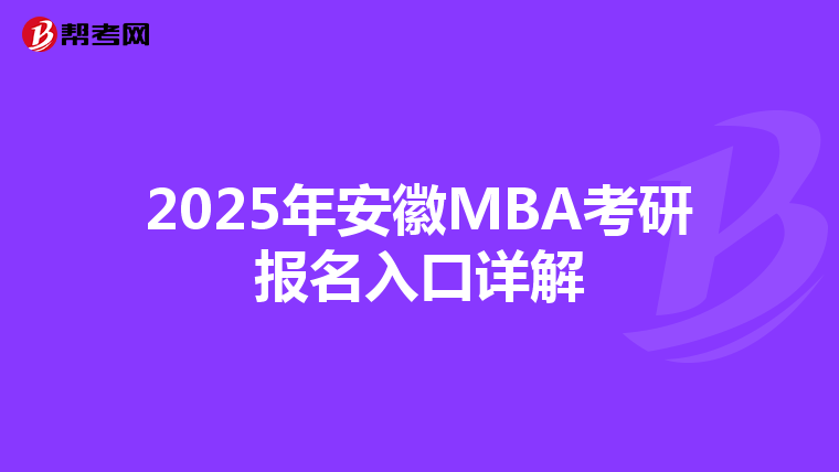 2025年安徽MBA考研報名入口詳解