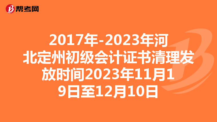 2017年-2023年河北定州初级会计证书清理发放时间2023年11月19日至12月10日