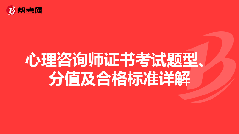 心理咨詢師證書考試題型、分值及合格標準詳解