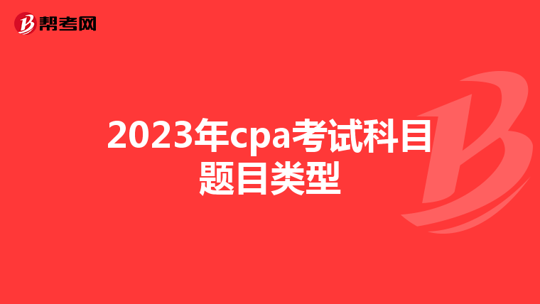 2023年cpa考试科目题目类型