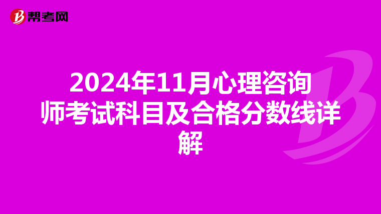 2024年11月心理咨询师考试科目及合格分数线详解