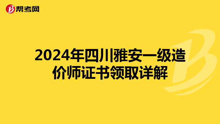2024年四川雅安一级造价师证书领取详解