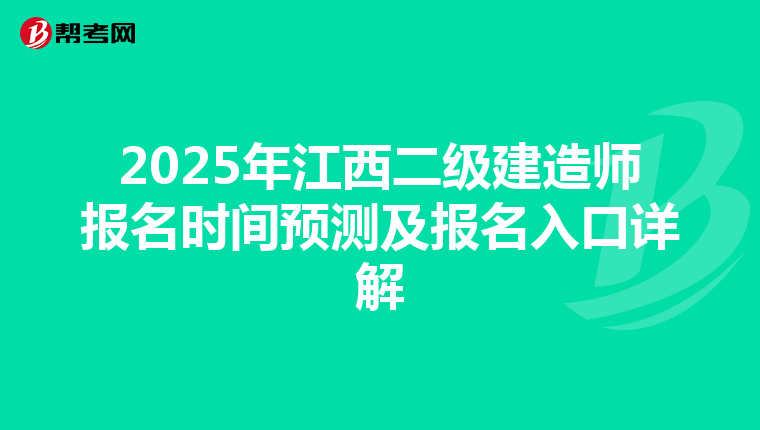 2025年江西二级建造师报名时间预测及报名入口详解