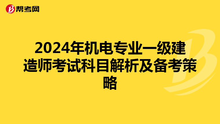 2024年机电专业一级建造师考试科目解析及备考策略
