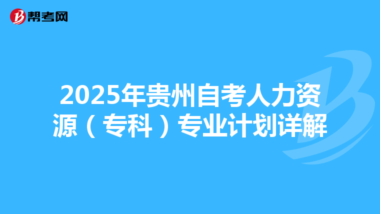 2025年贵州自考人力资源（专科）专业计划详解