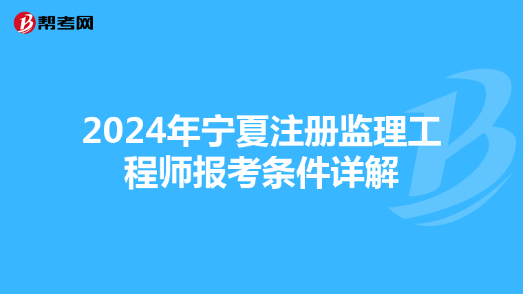 2024年宁夏注册监理工程师报考条件详解