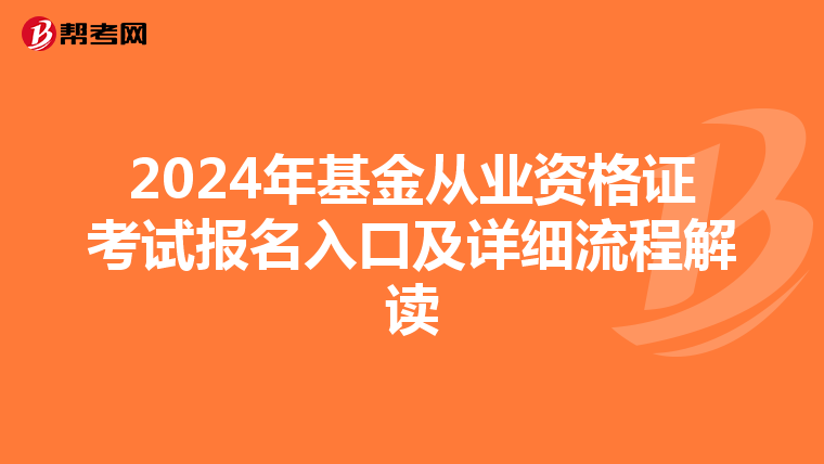 2024年基金从业资格证考试报名入口及详细流程解读