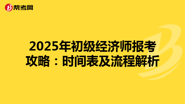 2025年初级经济师报考攻略：时间表及流程解析