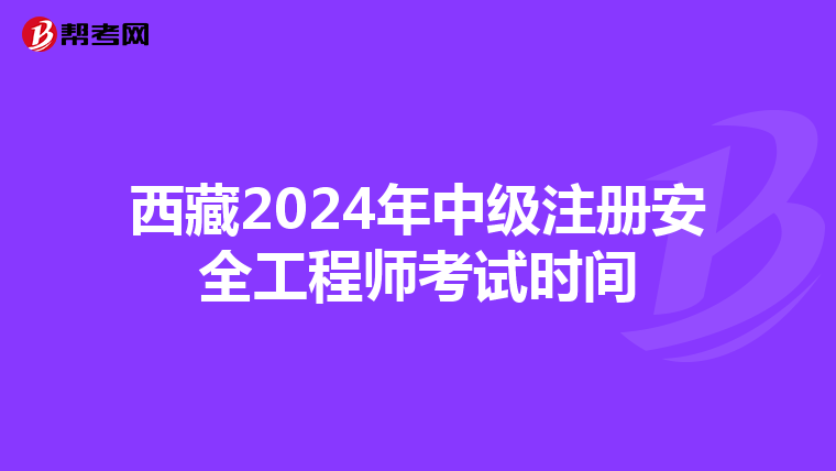 西藏2024年中級注冊安全工程師考試時間