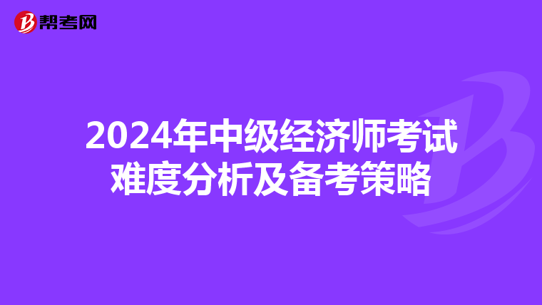 2024年中级经济师考试难度分析及备考策略