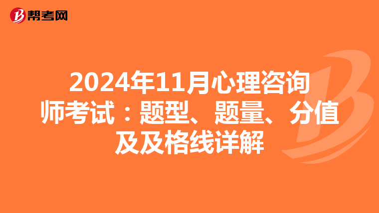 2024年11月心理咨询师考试：题型、题量、分值及及格线详解
