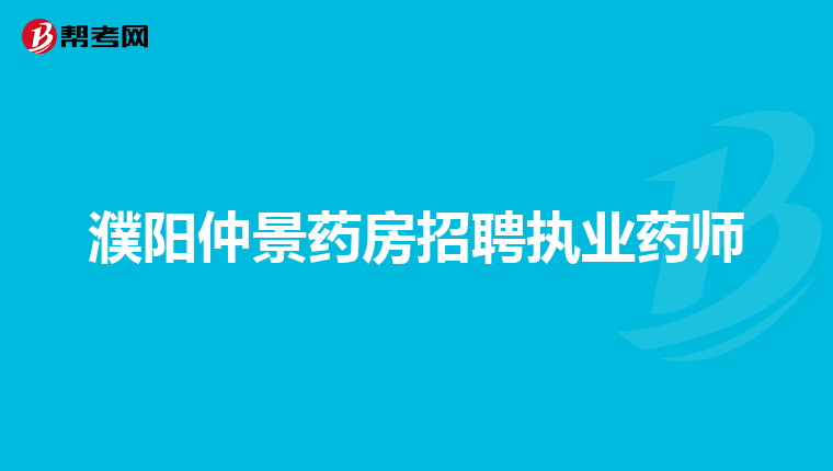 濮阳仲景药房招聘执业药师