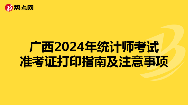 廣西2024年統計師考試準考證打印指南及注意事項