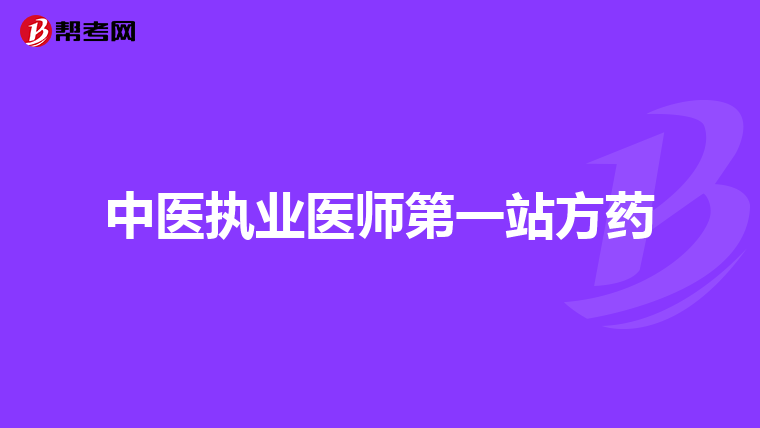 中醫執業醫師第一站方藥