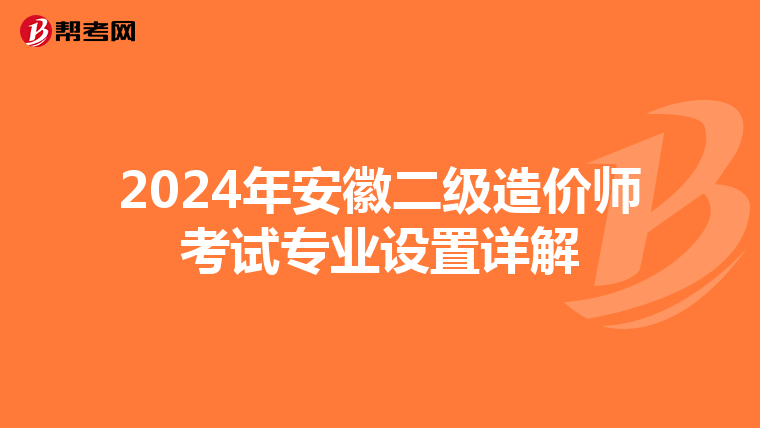 2024年安徽二级造价师考试专业设置详解