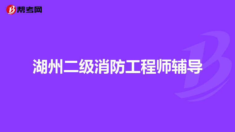 湖州二级消防工程师辅导