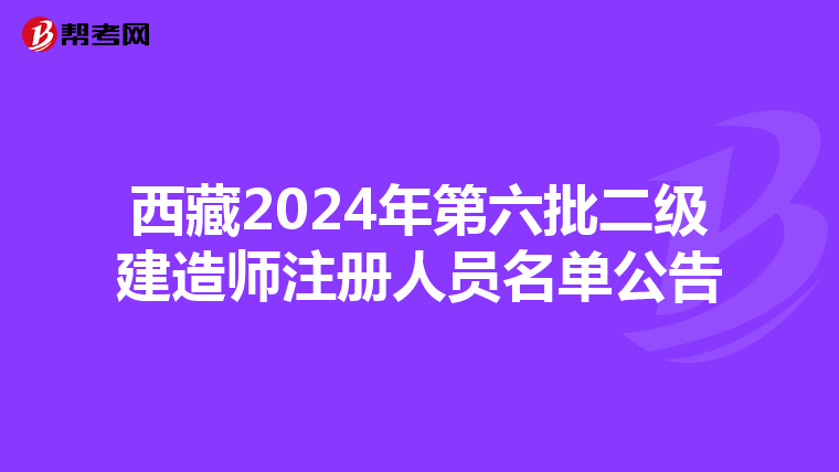 西藏2024年第六批二級(jí)建造師注冊(cè)人員名單公告