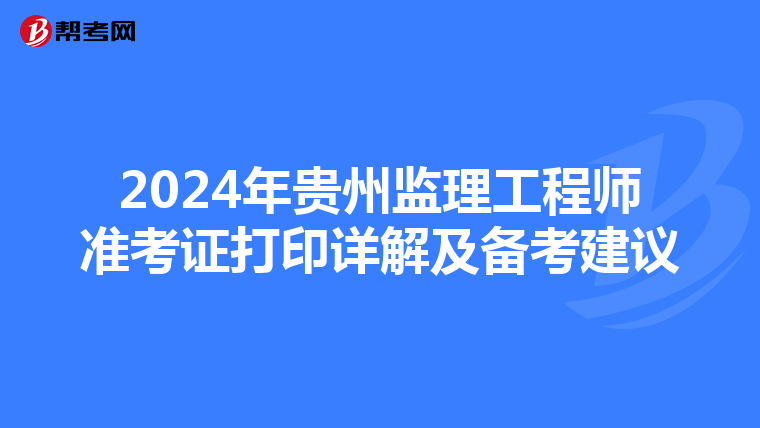 2024年贵州监理工程师准考证打印详解及备考建议